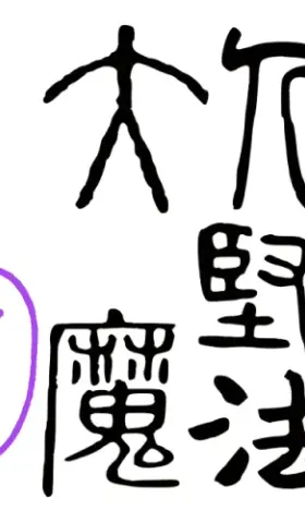 26：魔法找到了，真的太神奇了