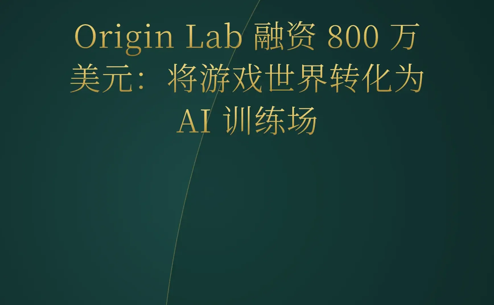 2026-05-17 | AI 训练数据告急，初创公司开始挖掘游戏资产；DeepSeek-V4 再次搅动 LLM 操控赛道。