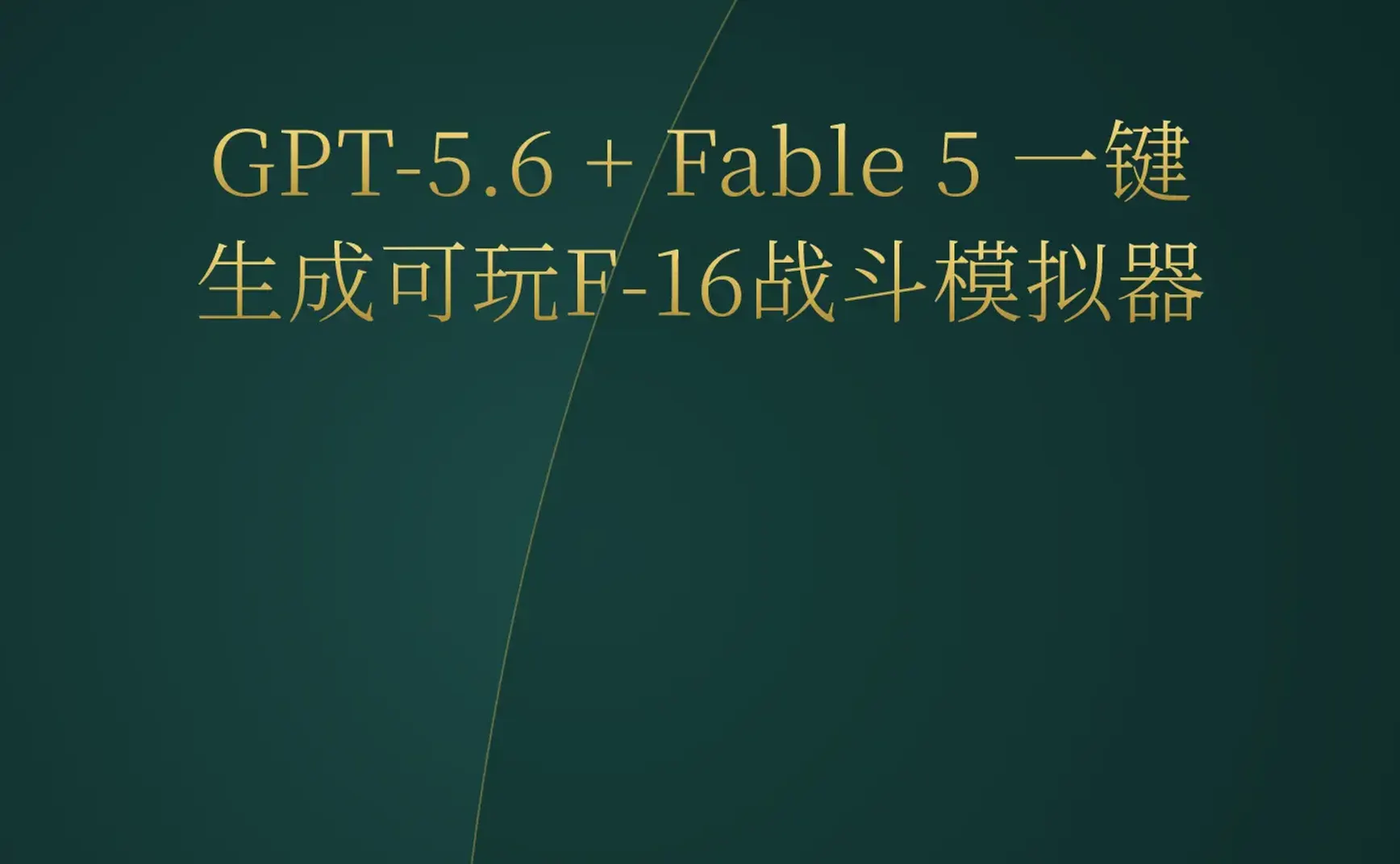 2026-07-13 | GPT-5.6与Fable 5联手秒出F-16模拟器，Claude Code被曝token浪费严重
