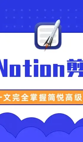 导入到 Notion - 有声视频教学