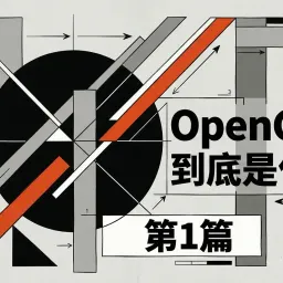 第1篇:OpenClaw 到底是什么?为什么你的员工已经在偷偷用了