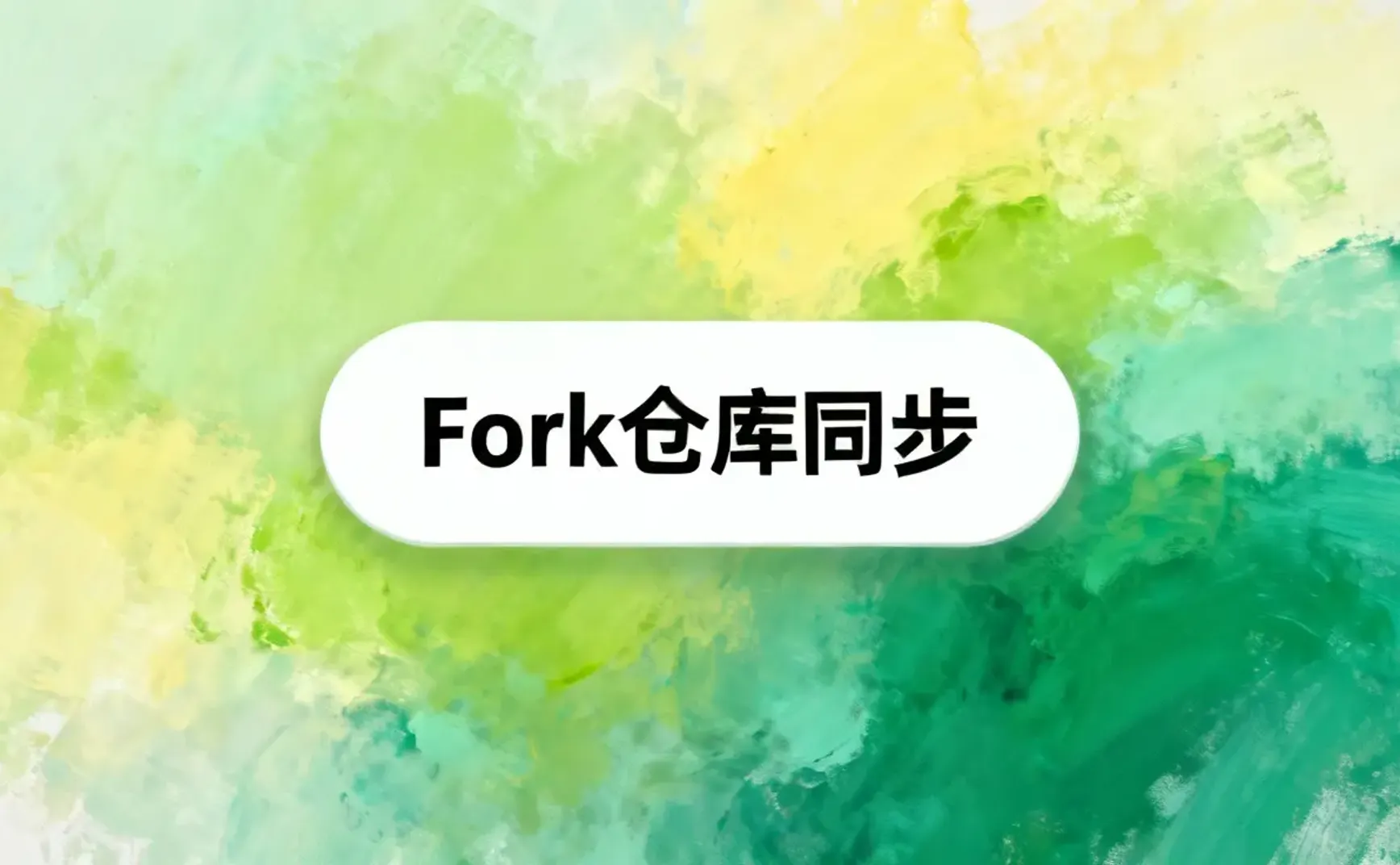 使用 GitHub Desktop 同步 Fork 仓库并保持与上游更新一致