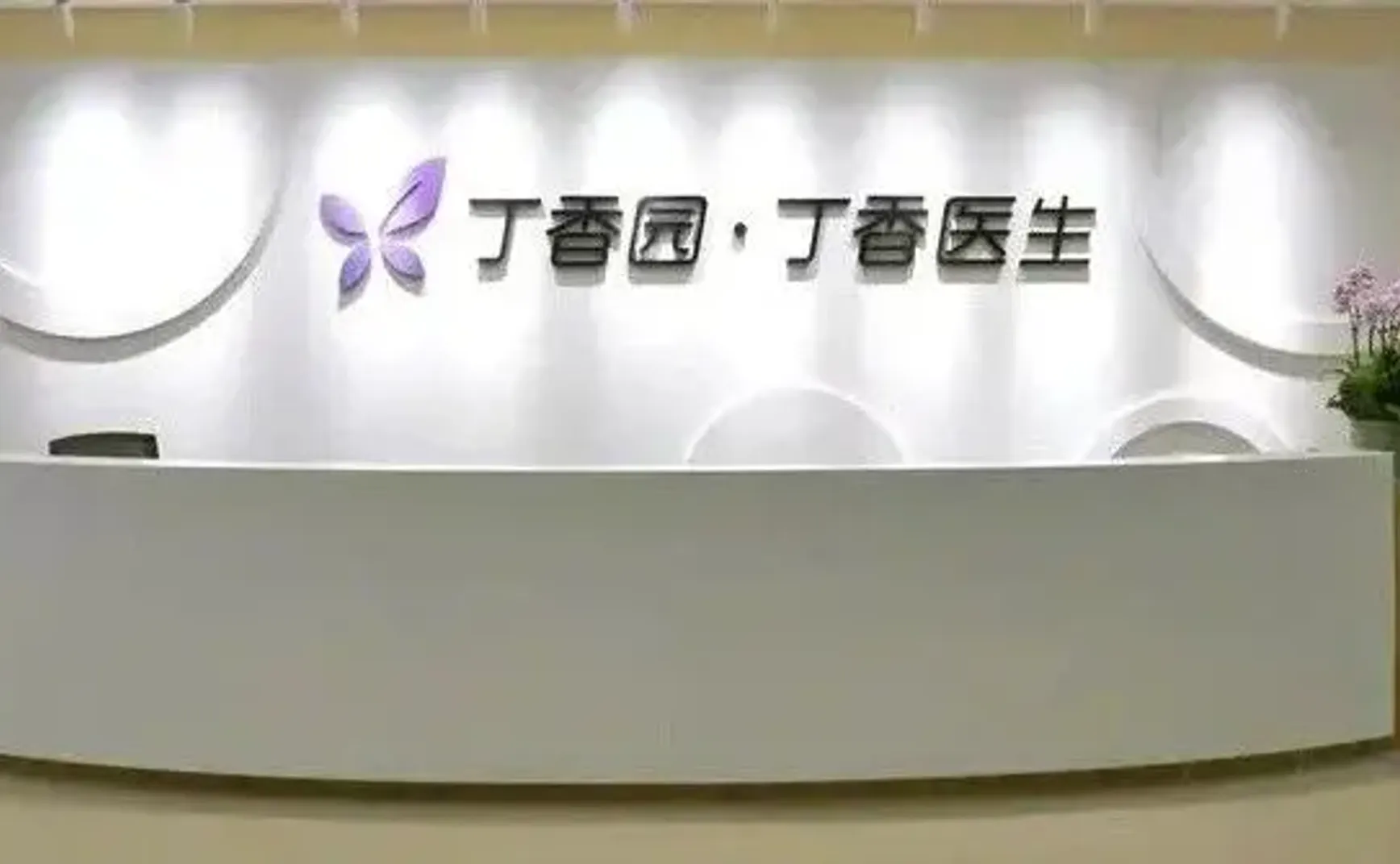 好久不见，丁香医生