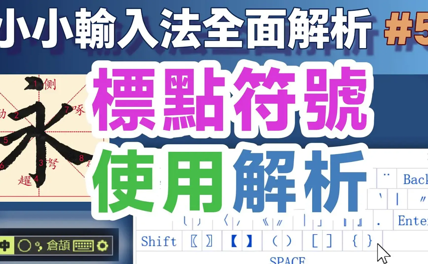 Yong05｜小小輸入法標點符號使用全面解析