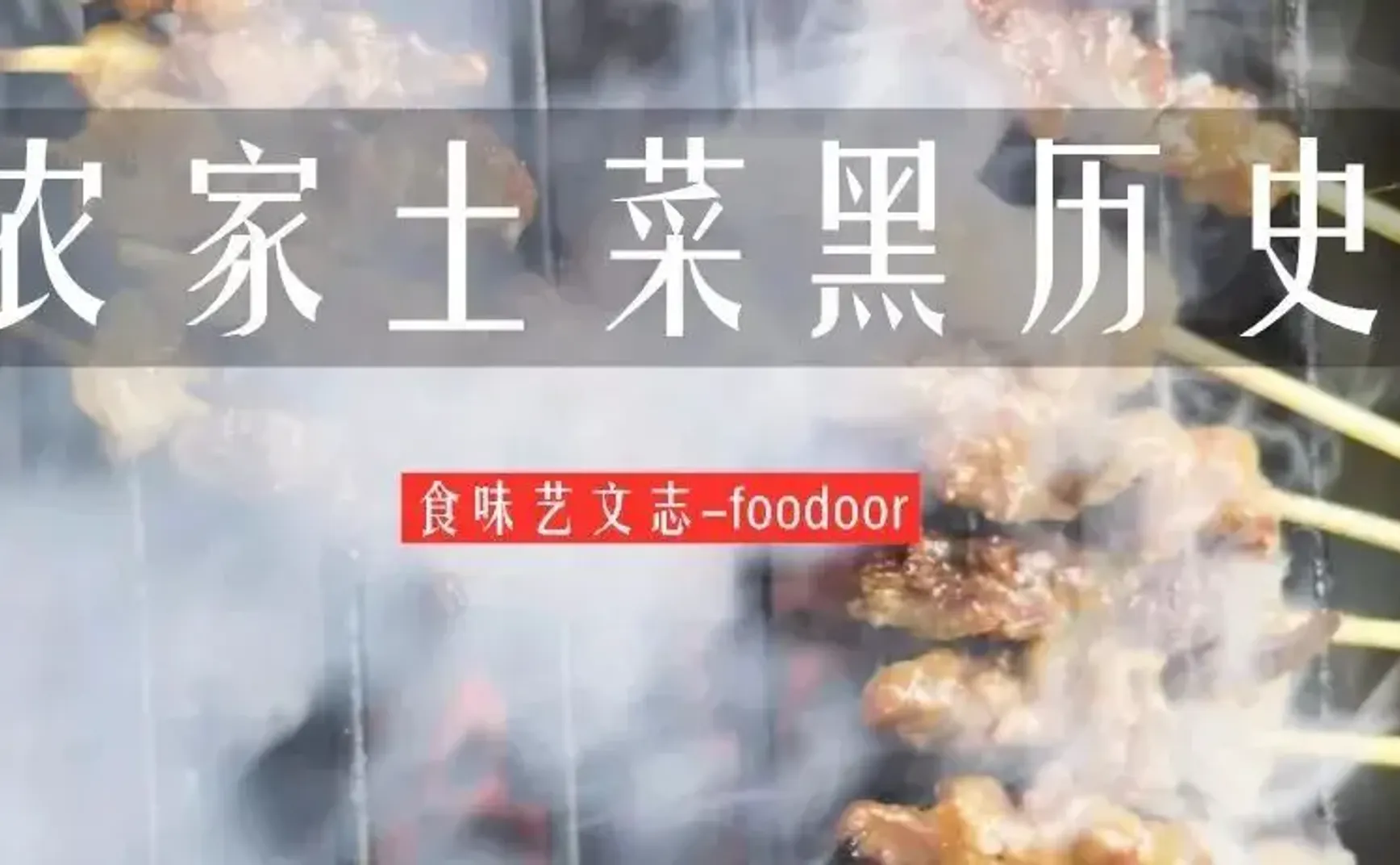 为什么说90%的农家土菜都是垃圾食品？