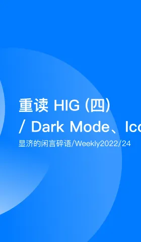 Weekly 24 重读HIG（四）/ Dark Mode、Icons
