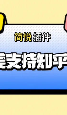 简悦插件 · 知乎辅助增强插件 2.0.0（完美支持知乎公式，包括：阅读模式与导出）