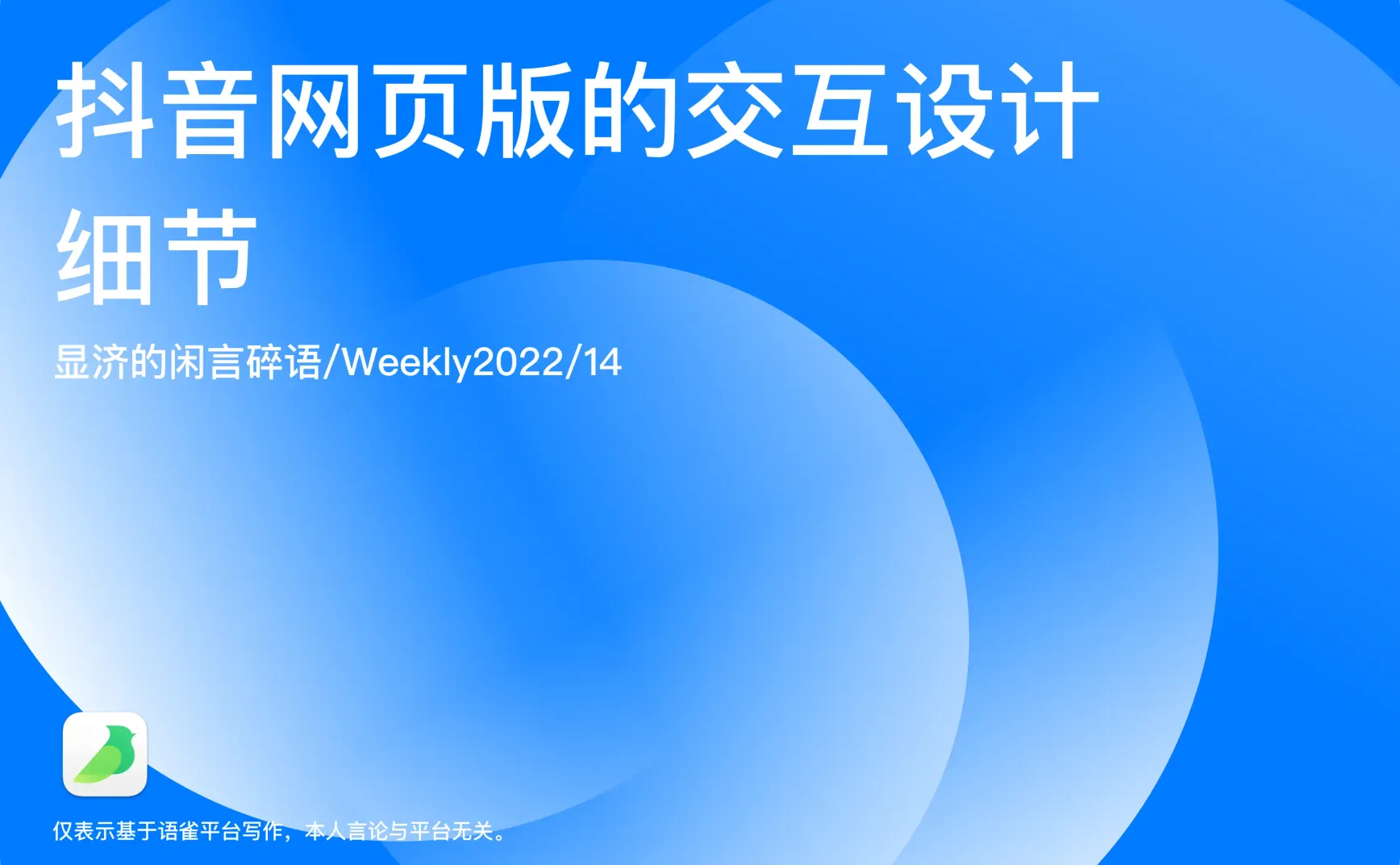 Weekly 14 抖音网页版的交互设计细节