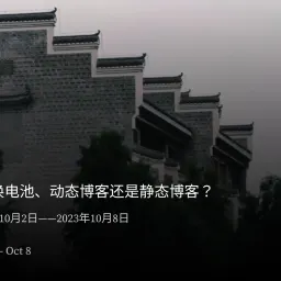 周报 #05 - 换电池、动态博客还是静态博客？