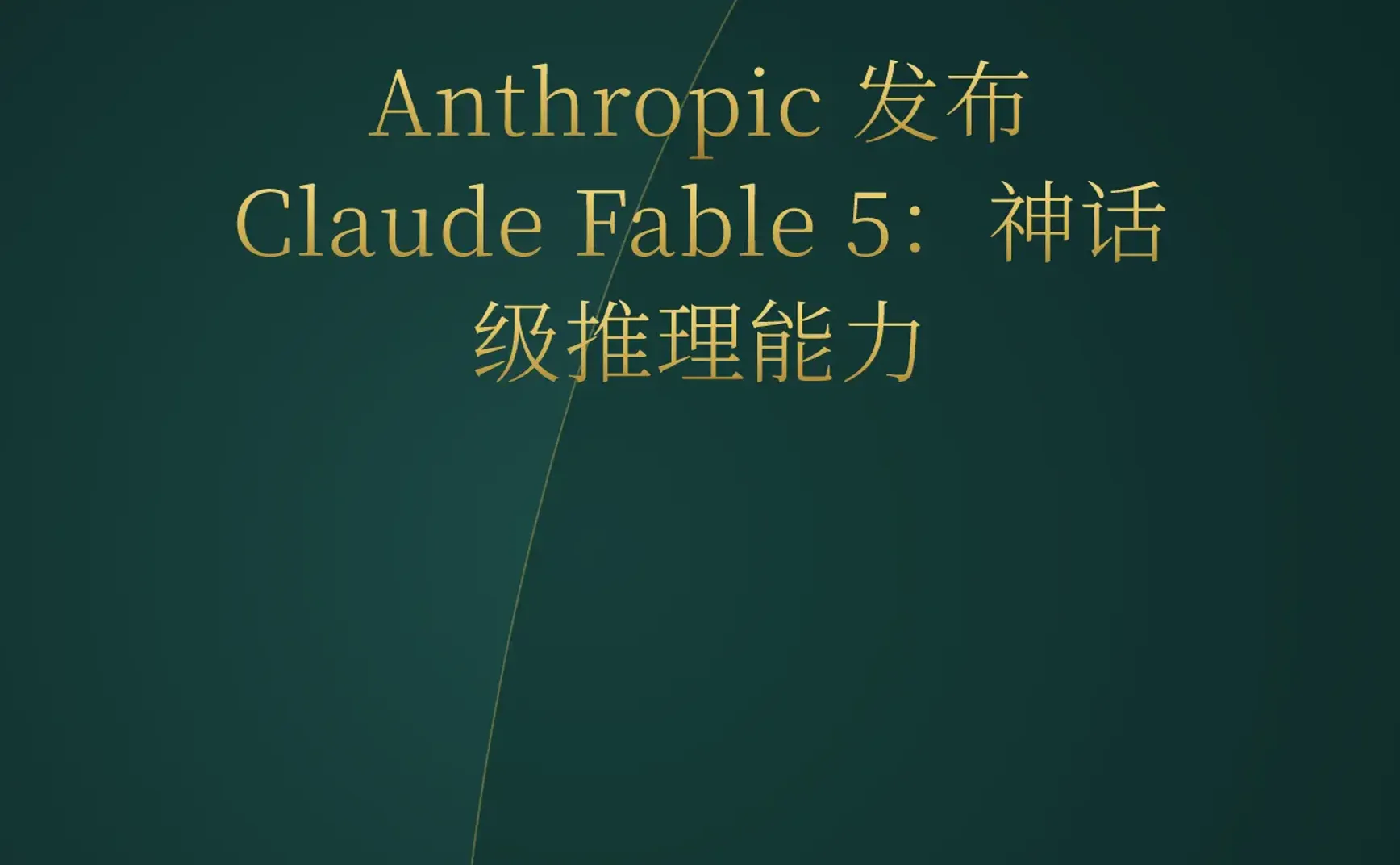 2026-06-10 | Claude Fable 5 震撼发布，OpenCV 5 跨代升级，AI 编程进入“语义图”时代。