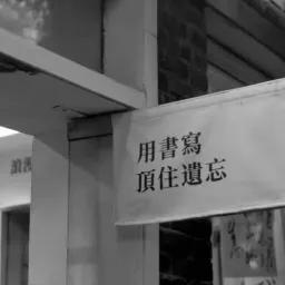 用叙事抵抗失去