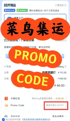 菜鸟集运promo code，折扣码优惠码