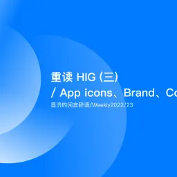 Weekly 23 重读HIG（三）/ App icons、Brand、Color