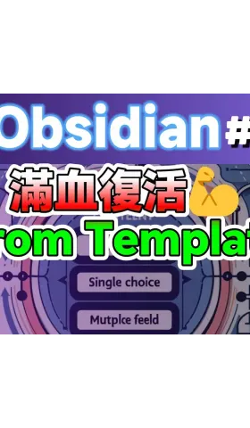 Obs166｜Making a comeback: The Obsidian Note From Template plugin has finally fixed its minor flaws and is now running correctly! Highly recommended!