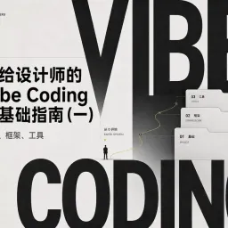 写给设计师的 Vibe Coding 零基础指南（一）：基础、框架、工具
