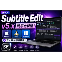 SE006｜Subtitle Edit v5.x 大升級！終於同時支援 macOS、Linux與Windows，跨平台字幕編輯一次學會
