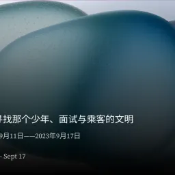 周报 #02 – 寻找那个少年、面试与乘客的文明