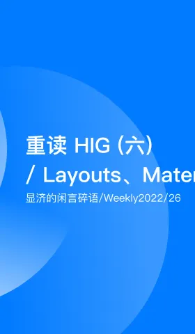 Weekly 26 重读HIG（六）/ Layout、Materials