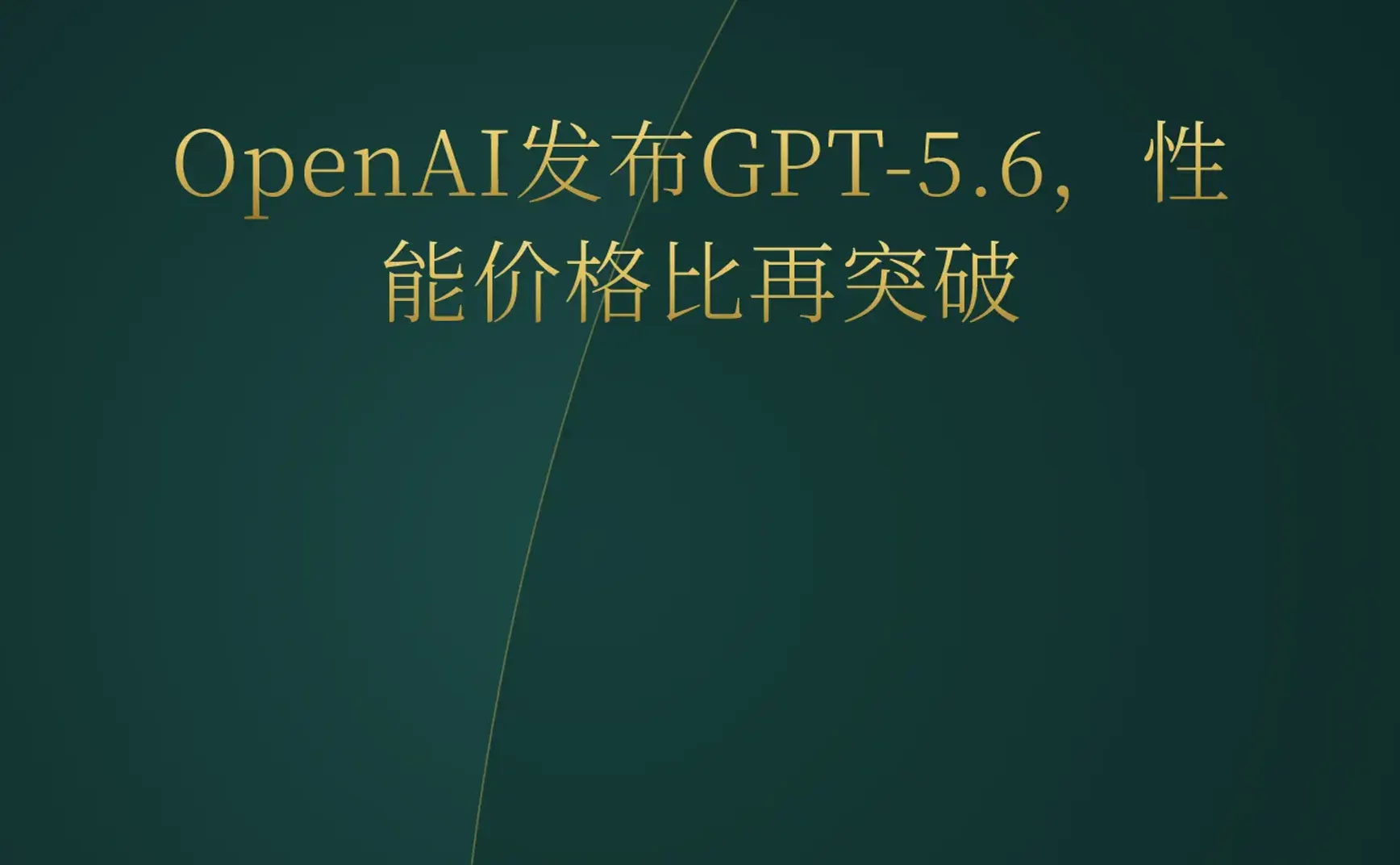 2026-07-31 | GPT-5.6发布、Gemini Robotics 2亮相、Claude Opus 5一键生成完整游戏成常态