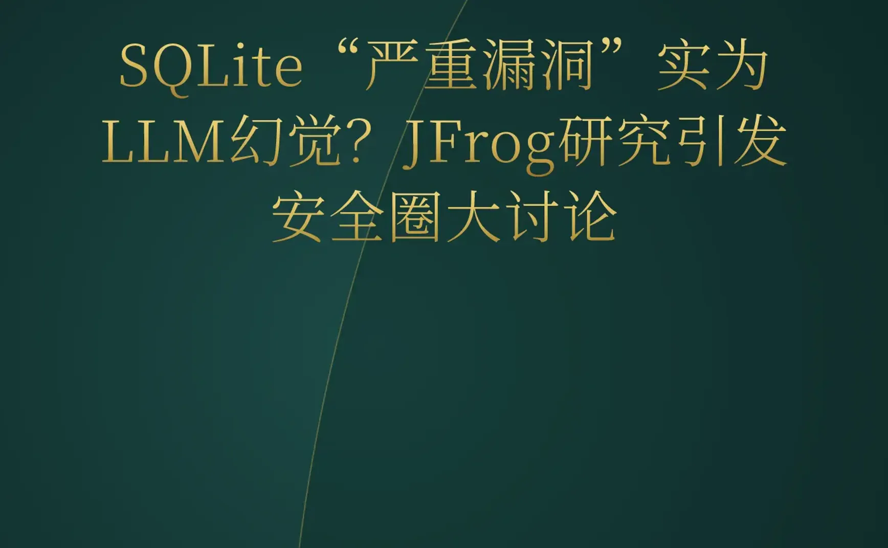 2026-08-04 | AI游戏生成再突破：单提示词产出完整游戏；SQLite安全争议引热议；YC开源内部多智能体框架