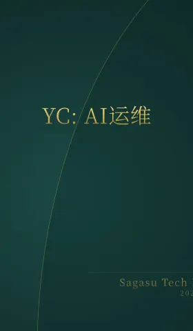 [付费深度] YC新秀Superlog：AI自动修Bug