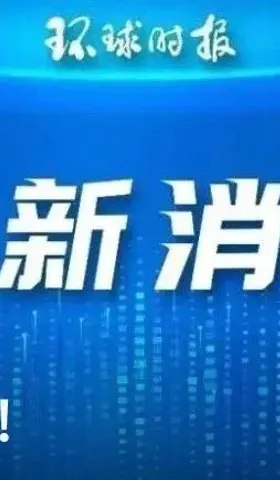 最新消息，事关环球时报！