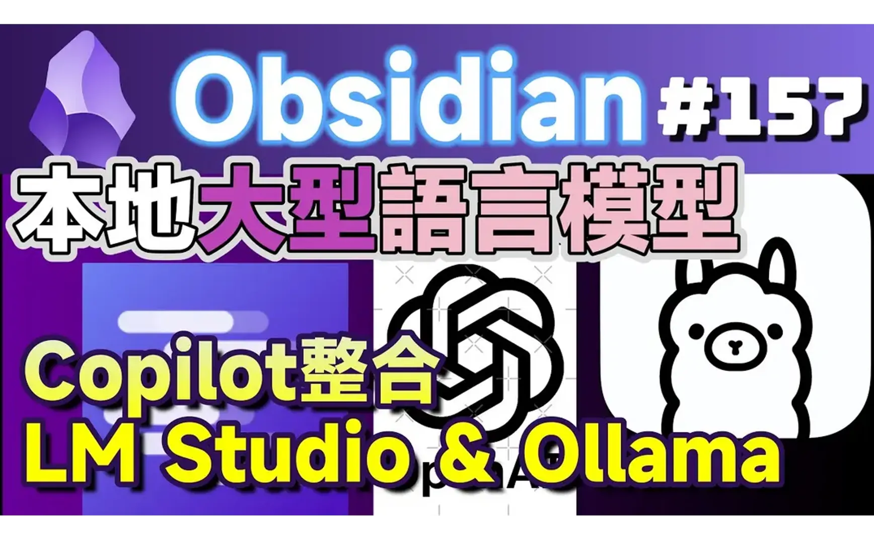 Obs157｜ローカルAIの魔法をいち早く体験：無料・オープンソースのCopilot for Obsidian を Ollama & LM Studio と連携！ 無料、オープンソースのGitHub神ツール