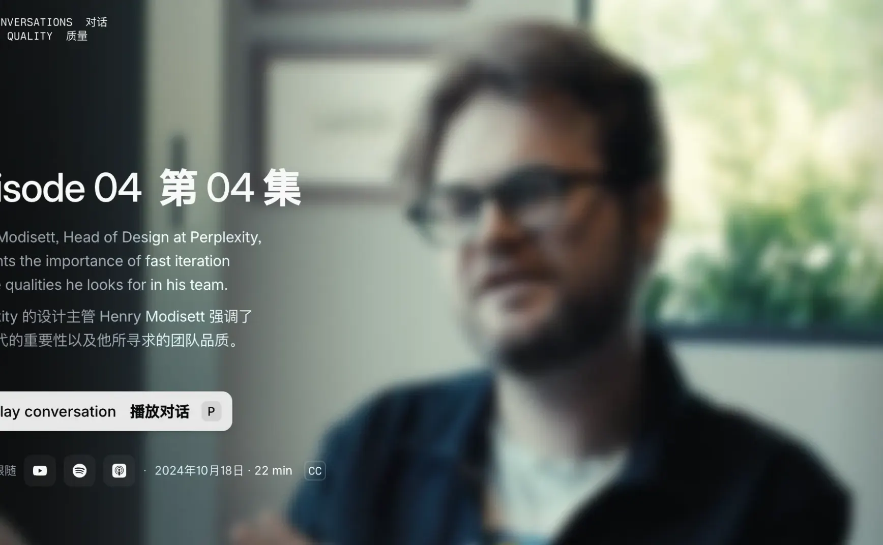 04.Perplexity 的设计主管 Henry Modisett 强调了快速迭代的重要性以及他所寻求的团队品质