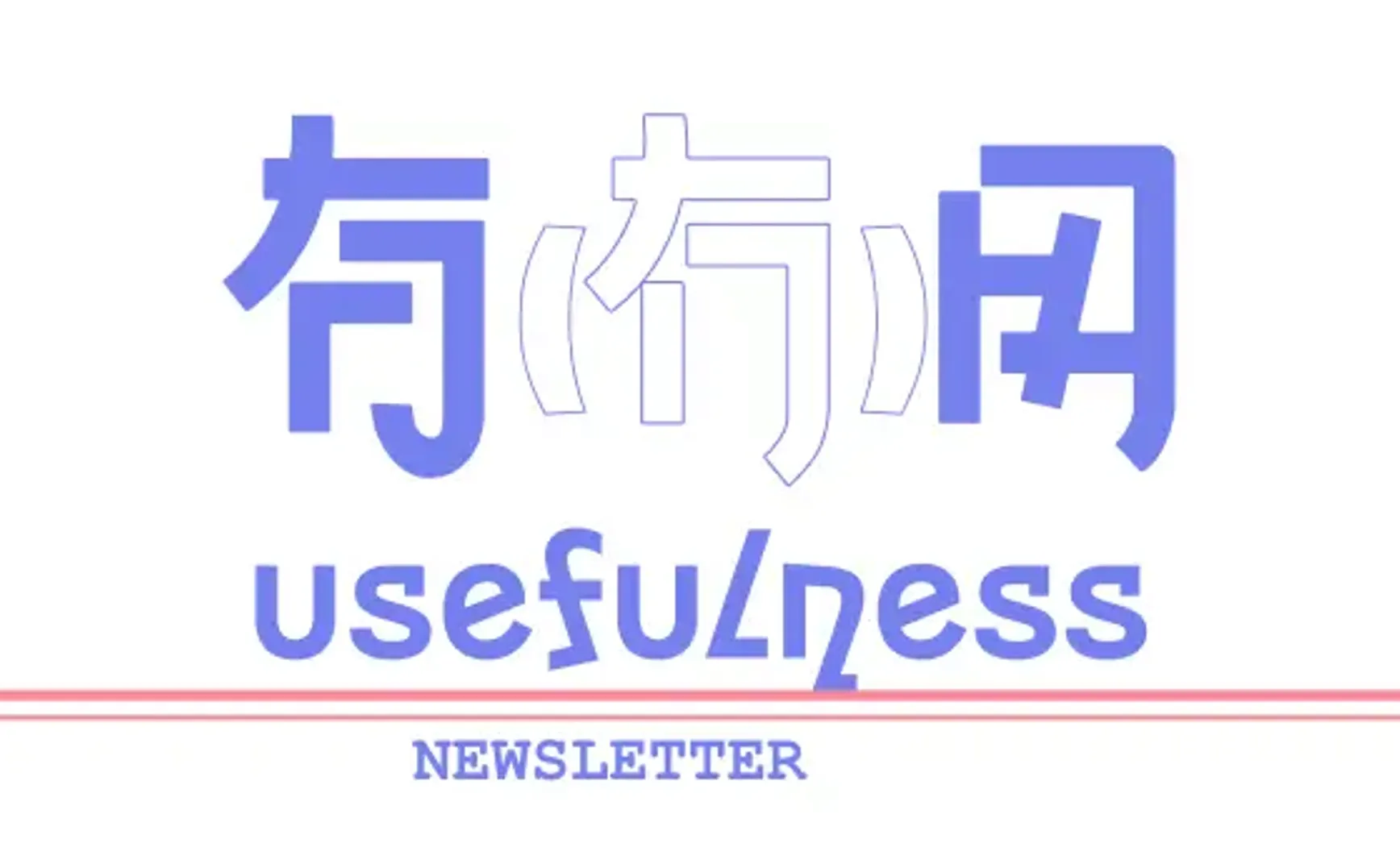 018丨断更期间，我们在忙什么？