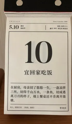 母亲节快乐——2020年5月10日