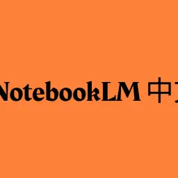 NotebookLM 爆火全网,而我们做出了中文版