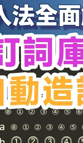 Yong04｜自訂詞庫與自動造詞；小小輸入法全面解析