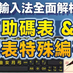 Yong02｜小小輸入法全面解析＃2：輔助碼表的設定與操作，碼表變數與函數強化擴充彈性