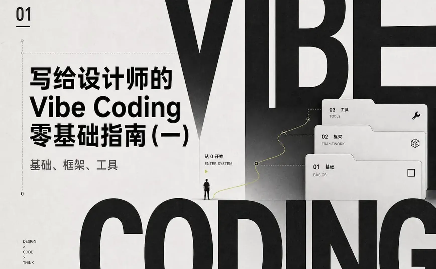 写给设计师的 Vibe Coding 零基础指南（一）：基础、框架、工具