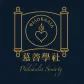 慕善學社 Philokalia Society