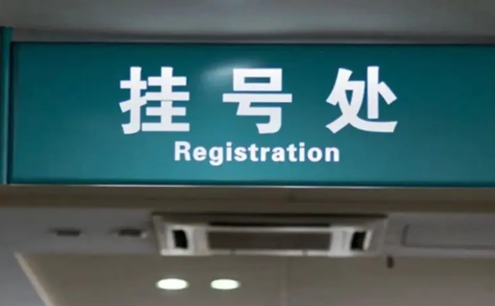 4.5元的挂号费，让我良心不安