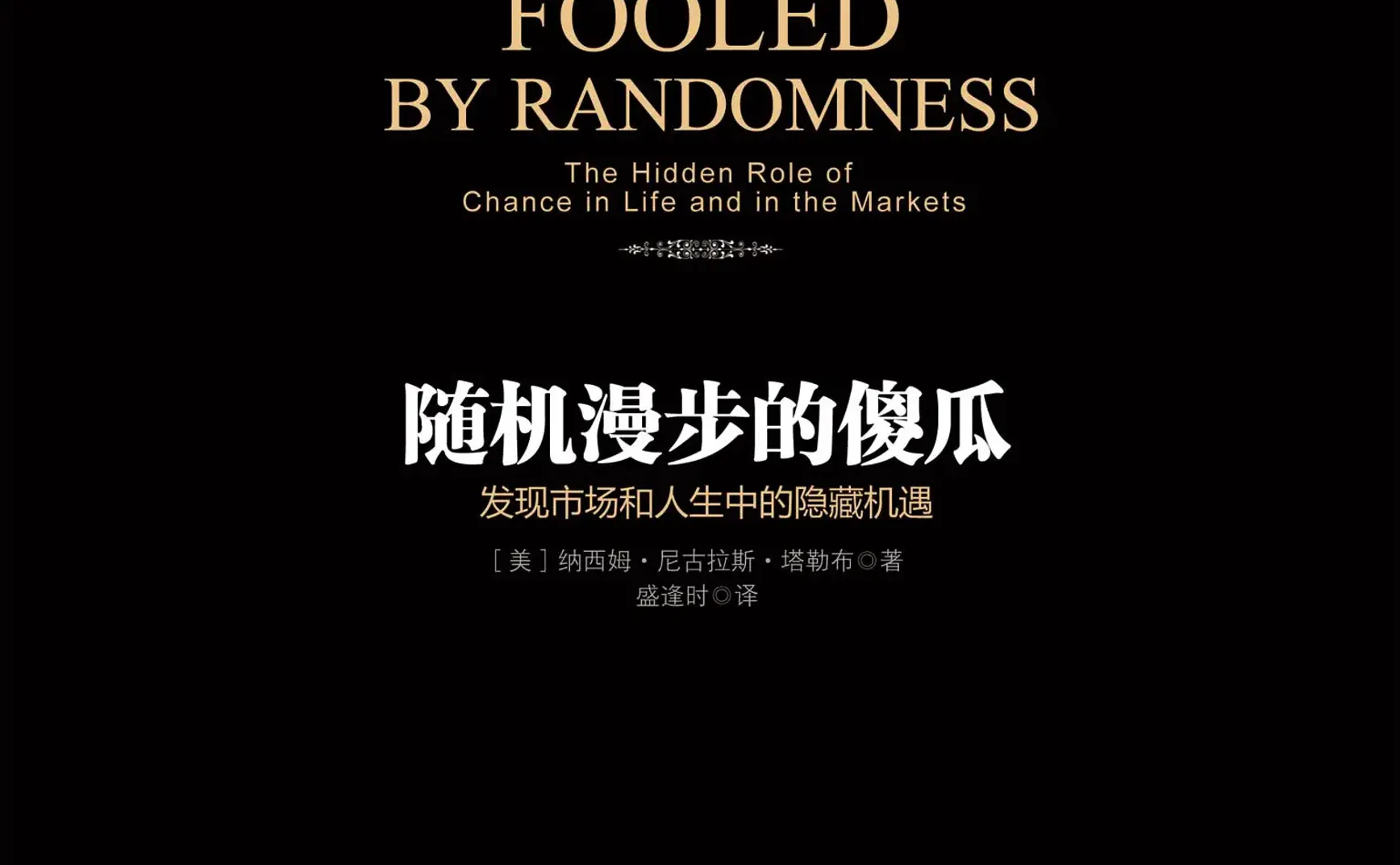 《随机漫步的傻瓜》翻译探讨