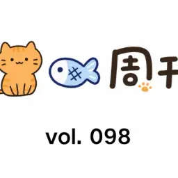 猫鱼周刊 vol. 098 川西之行