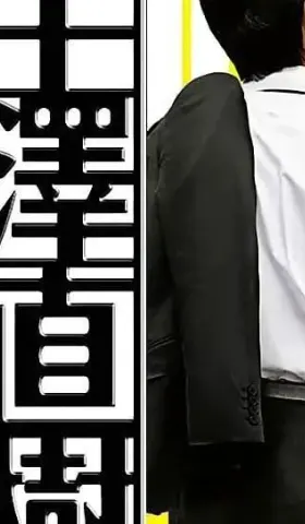我看《半泽直树》