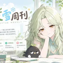 艾雪周刊 V.14—拾起记忆，继续前行
