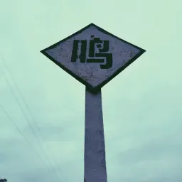 Off-Beat No.3 会有一个答案，顺其自然。