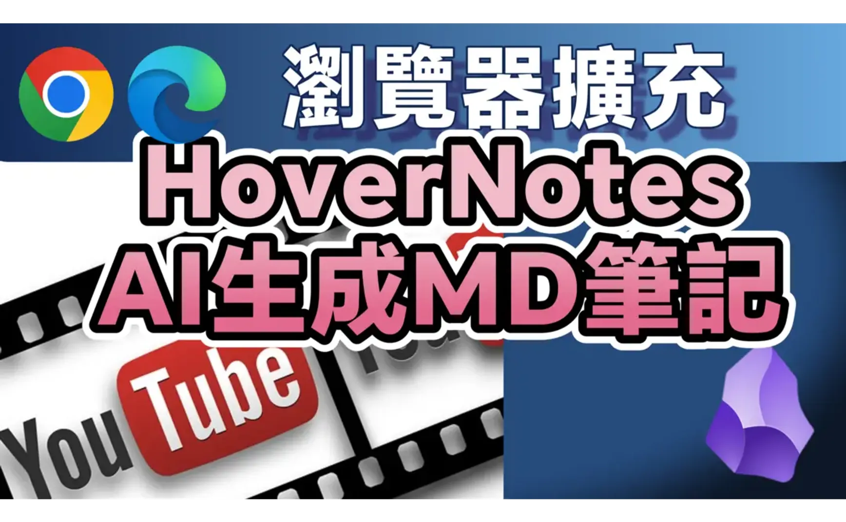 Knowledge Extraction Method: Easily Use AI via the HoverNotes Browser Extension to Generate Obsidian Notes (Markdown Format) from Videos.