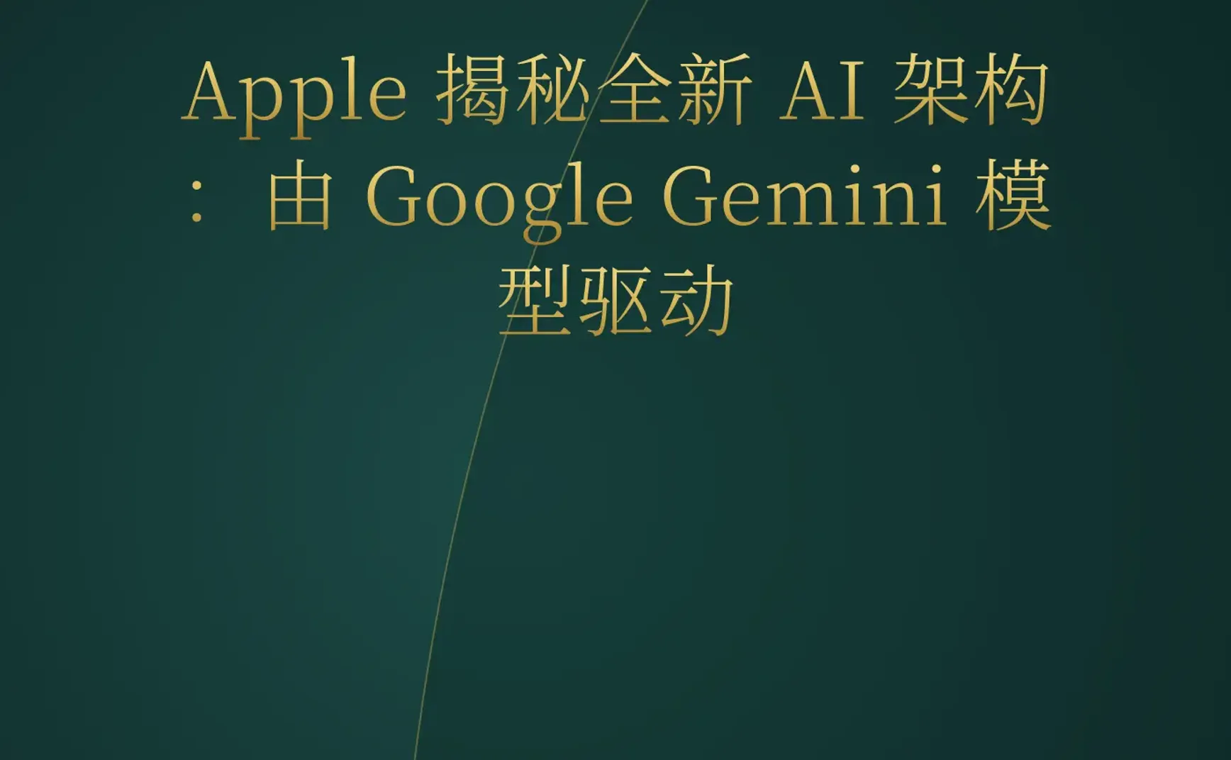 2026-06-09 | Apple 官宣 Gemini 驱动的新 AI 架构；Anthropic 估值逼近万亿美金超越 OpenAI。