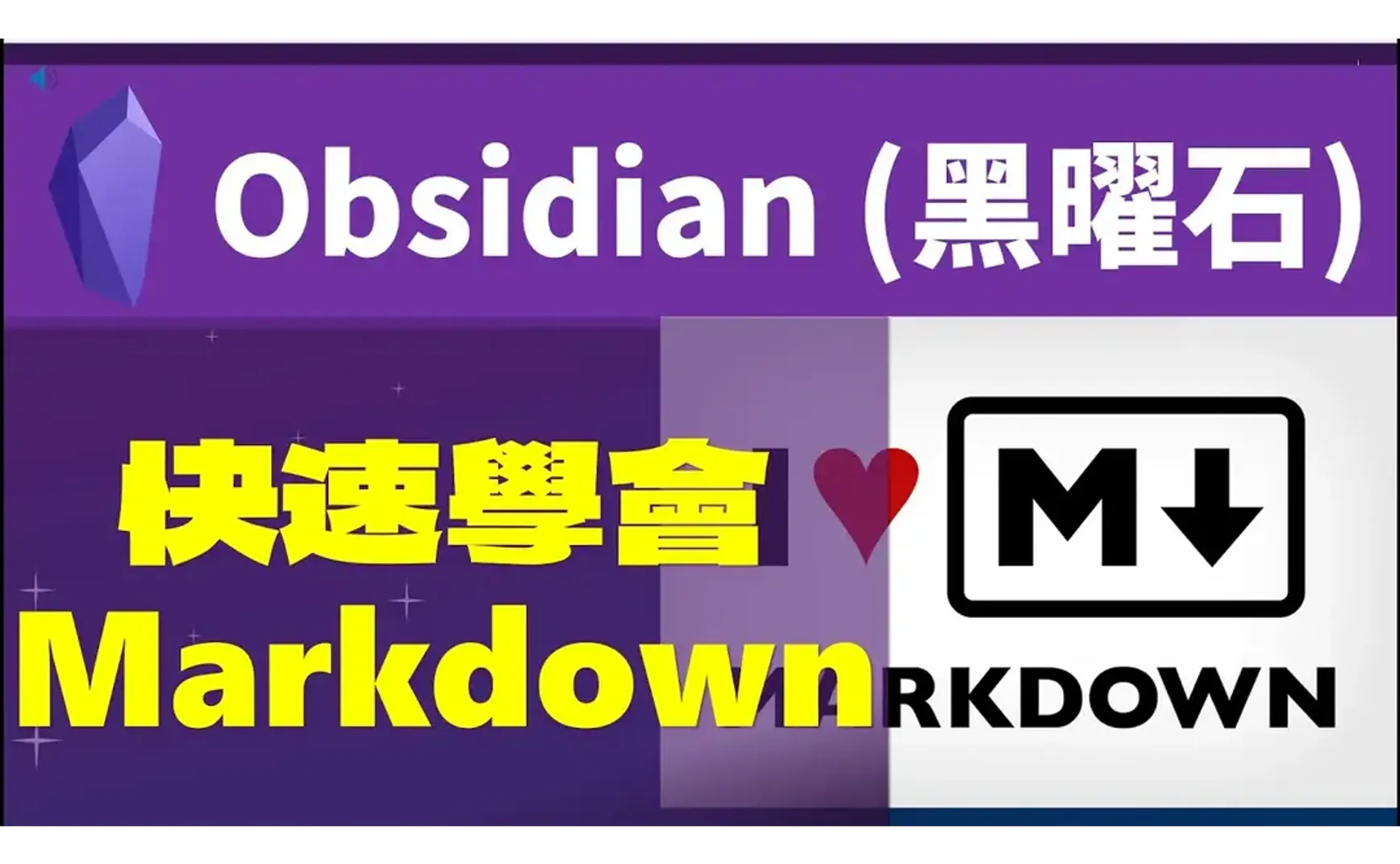 Obs082｜Learn Markdown with Obsidian