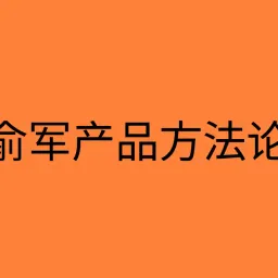 回归本质的思考：解读俞军产品方法论 15 条