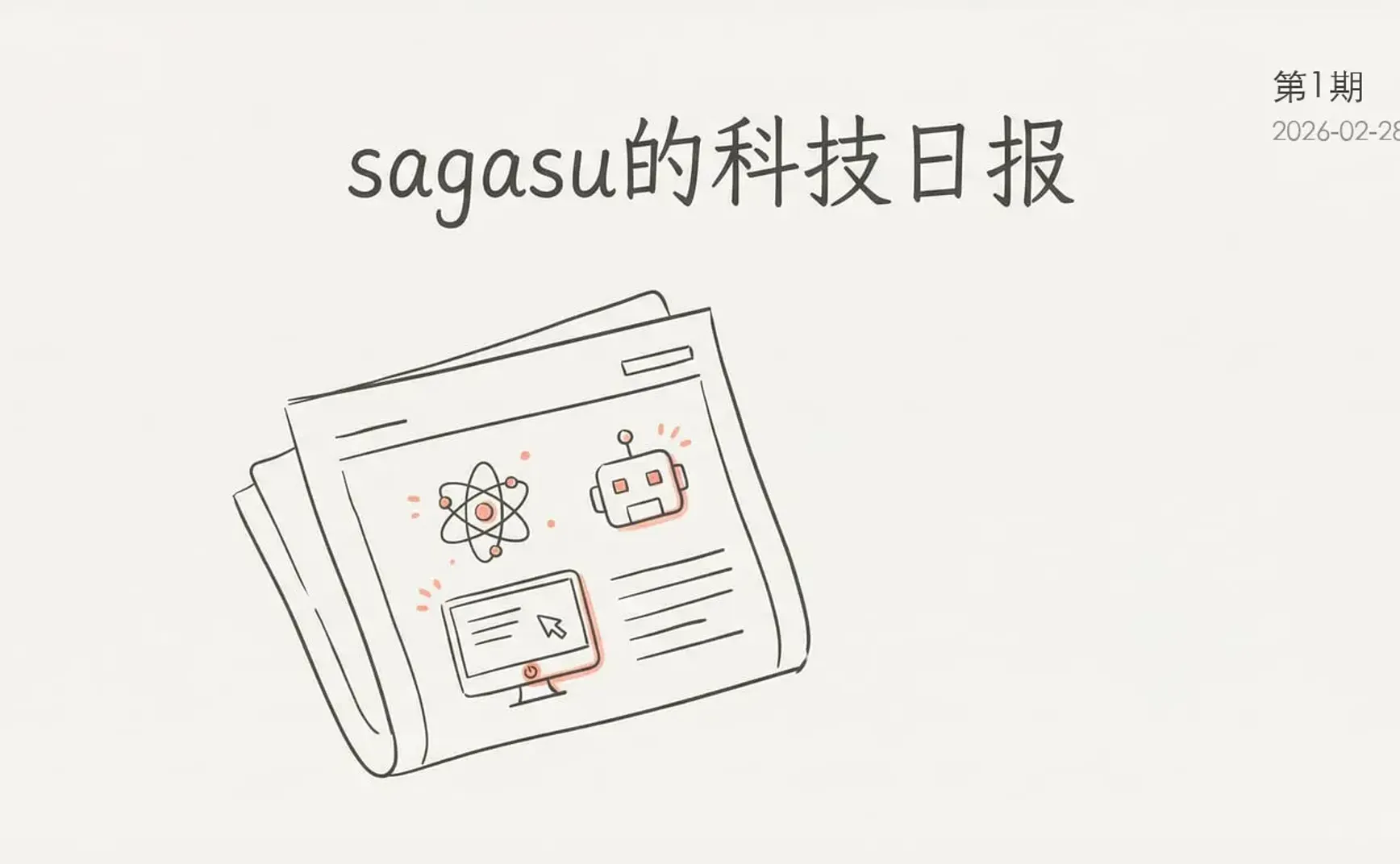sagasu的科技日报 - 2026-02-28