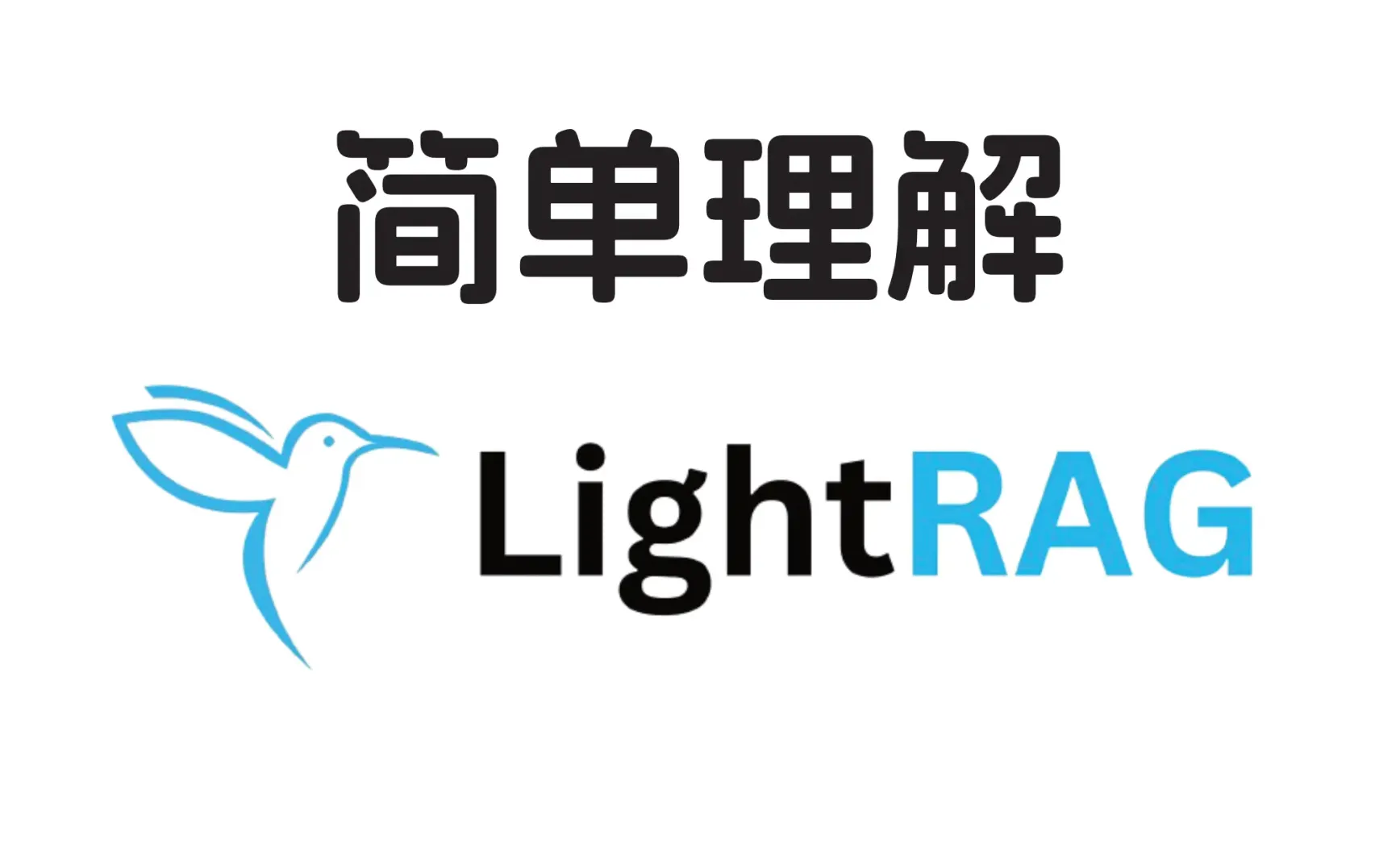 简单理解 LightRAG