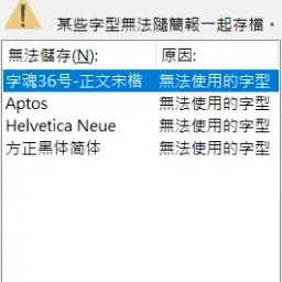 【軟體技巧】PowerPoint的字體錯誤的解決方式