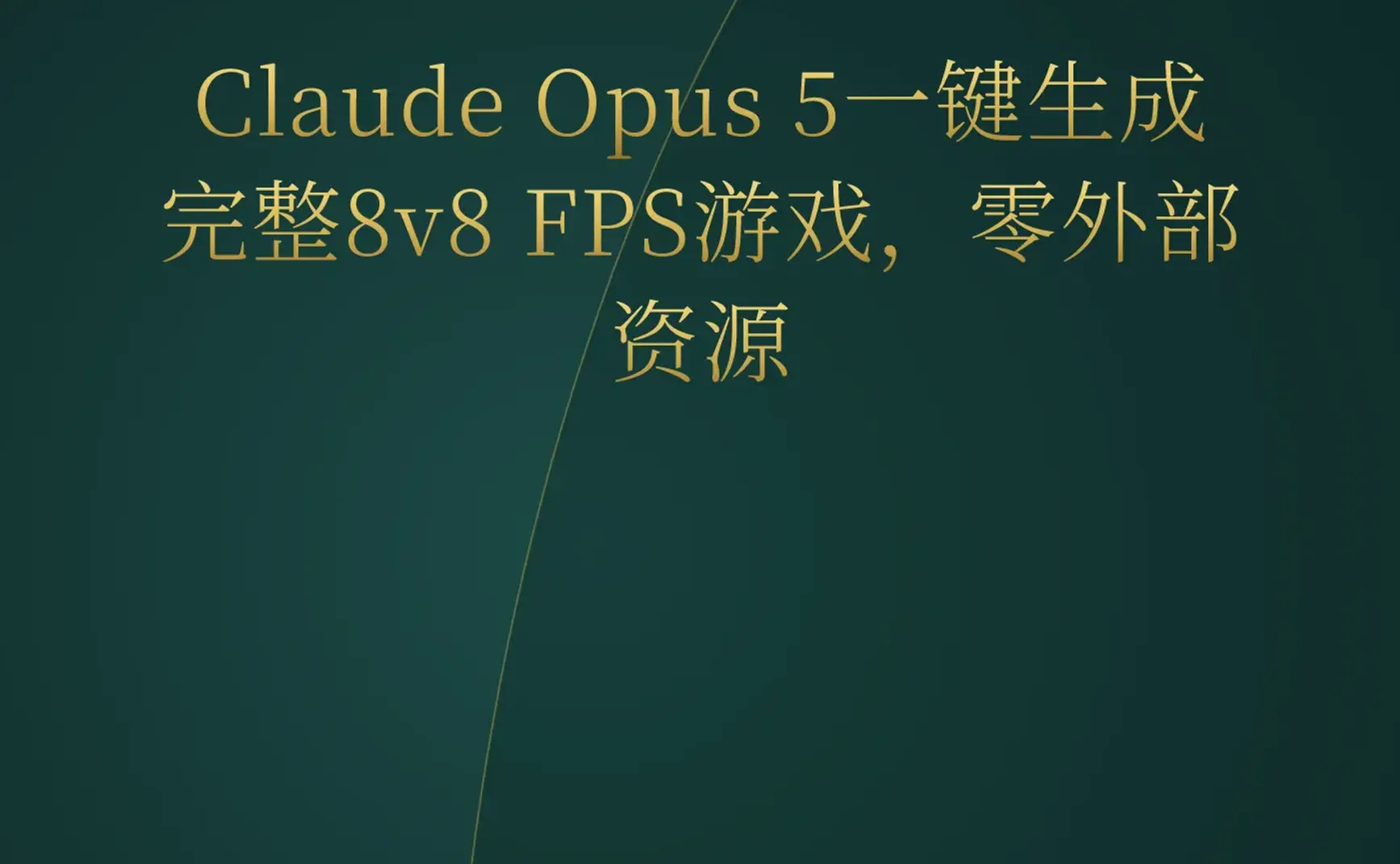 2026-07-30 | Claude Opus 5一键生成完整游戏成常态，Meta脑机接口非侵入式读句，YC Startup School大佬云集