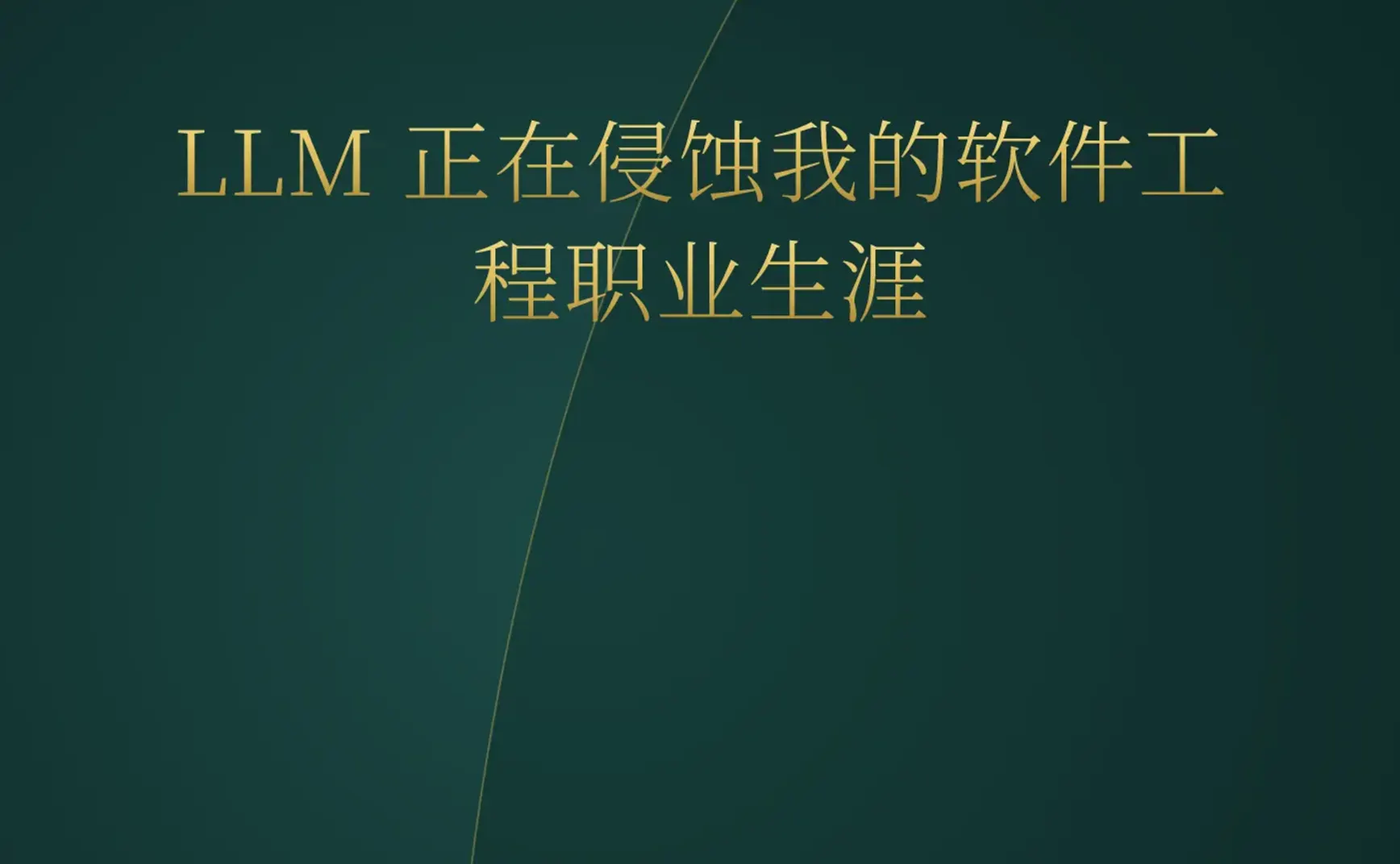 2026-06-08 | AI 编程重塑开发者职业，Supabase 与 Helion 狂揽巨额融资，YC 涌现多款 Agent 基础设施。